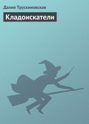 обложка книги Кладоискатели автора Далия Трускиновская