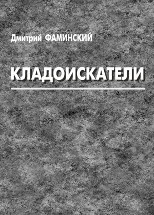 обложка книги Кладоискатели (сборник) автора Дмитрий Фаминский