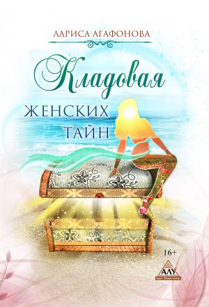 обложка книги Кладовая женских тайн автора Лариса Агафонова