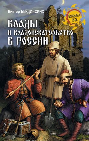 обложка книги Клады и кладоискательство в России автора Виктор Бердинских