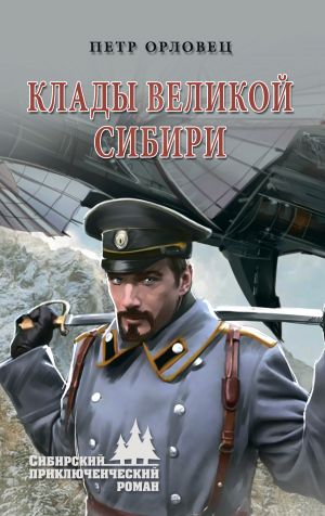 обложка книги Клады великой Сибири автора Петр Орловец