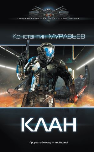 обложка книги Клан автора Константин Муравьёв