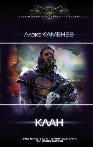 обложка книги Клан автора Алекс Каменев