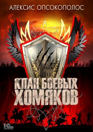 обложка книги Клан боевых хомяков автора Alexis Opsokopolos