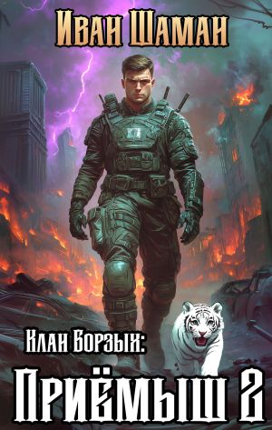 обложка книги Клан Борзых: Приёмыш. Том 2 автора Иван Шаман