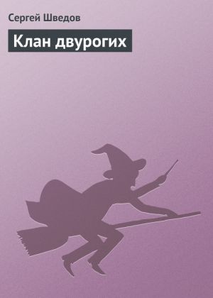 обложка книги Клан двурогих автора Сергей Шведов