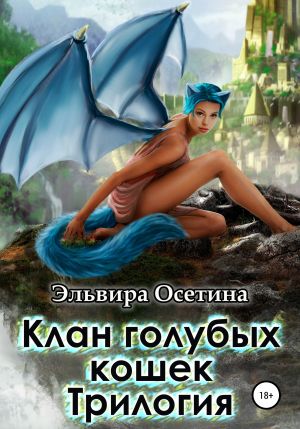 обложка книги Клан голубых кошек. Трилогия автора Эльвира Осетина