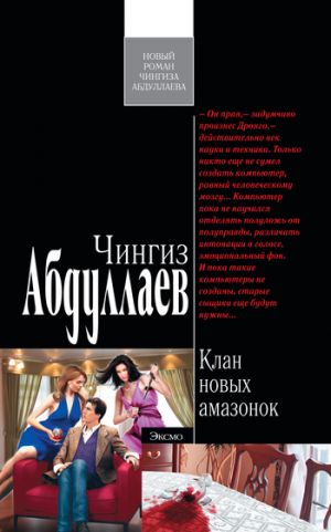 обложка книги Клан новых амазонок автора Чингиз Абдуллаев