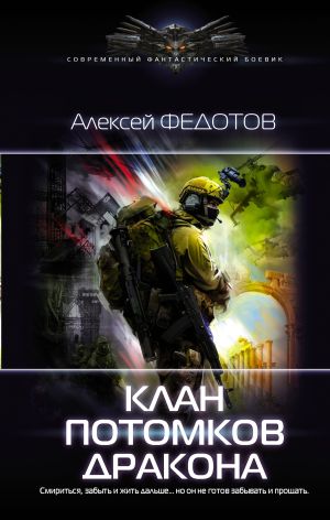обложка книги Клан потомков Дракона автора Алексей Федотов