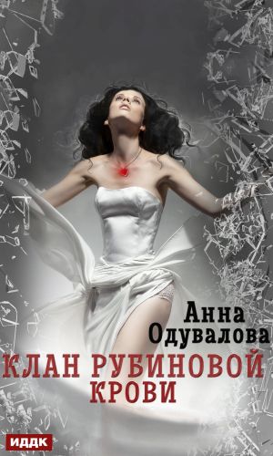 обложка книги Клан рубиновой крови автора Анна Одувалова
