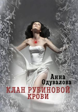 обложка книги Клан рубиновой крови. Сердце наследника автора Анна Одувалова