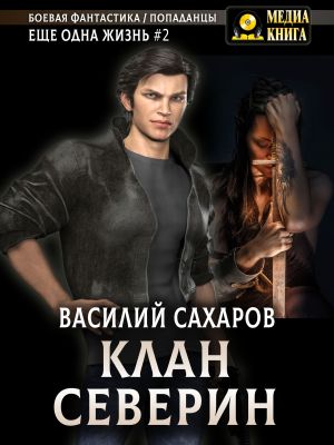 обложка книги Клан Северин автора Василий Сахаров