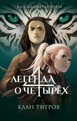 обложка книги Клан тигров автора Кассандра О’Доннелл