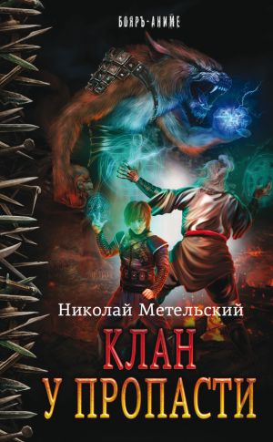 обложка книги Клан у пропасти автора Николай Метельский
