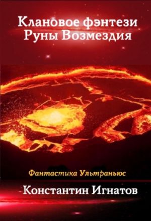 обложка книги Клановое фэнтези. Руны Возмездия автора Константин Игнатов