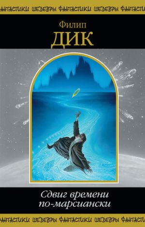 обложка книги Кланы Альфанской Луны автора Филип Дик