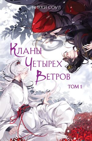 обложка книги Кланы Четырех Ветров. Том 1 автора Никки Соул