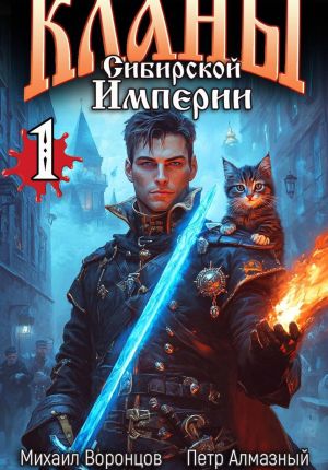 обложка книги Кланы Сибирской Империи. Том 1. автора Михаил Воронцов