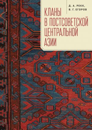 обложка книги Кланы в постсоветской Центральной Азии автора Владимир Егоров