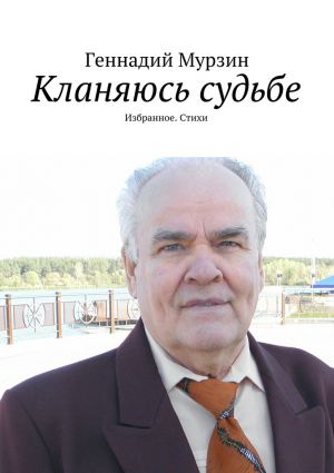 обложка книги Кланяюсь судьбе автора Геннадий Мурзин