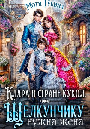 обложка книги Клара в стране кукол. Щелкунчику нужна жена автора Мотя Губина