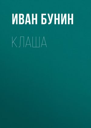 обложка книги Клаша автора Иван Бунин