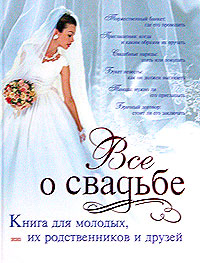 обложка книги Классическая свадьба автора Светлана Соловьева