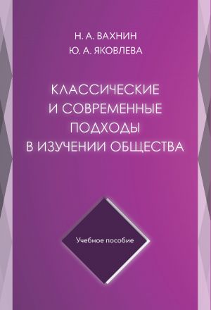 обложка книги Классические и современные подходы в изучении общества автора Николай Вахнин