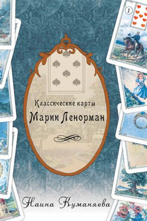 обложка книги Классические карты Марии Ленорман автора Наина Куманяева