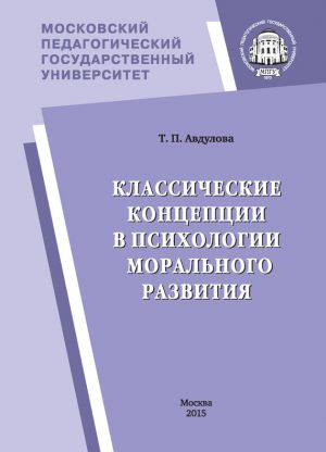 обложка книги Классические концепции в психологии морального развития автора Татьяна Авдулова