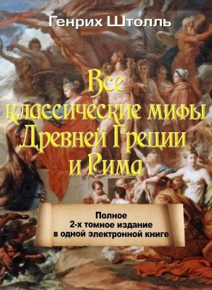 обложка книги Классические мифы Греции и Рима автора Генрих Штолль