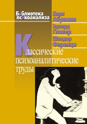 обложка книги Классические психоаналитические труды автора Карл Абрахам