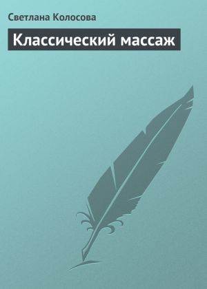 обложка книги Классический массаж автора Светлана Колосова
