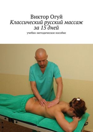 обложка книги Классический русский массаж за 15 дней автора Виктор Огуй