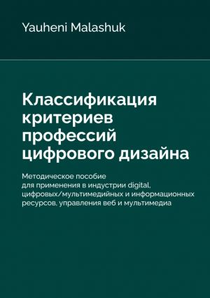 обложка книги Классификация критериев профессий цифрового дизайна автора Yauheni Malashuk