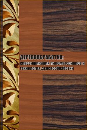обложка книги Классификация пиломатериалов и технология деревообработки автора Илья Мельников