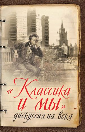 обложка книги «Классика и мы» – дискуссия на века автора Сергей Куняев