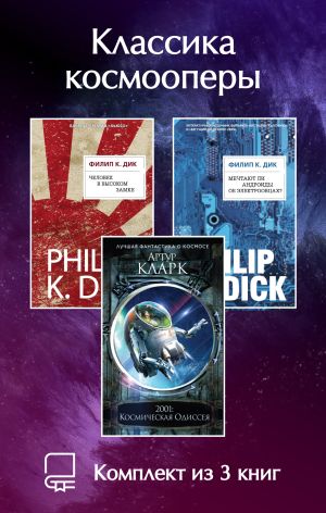 обложка книги Классика космооперы. Комплект из 3 книг автора Филип Дик