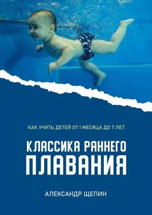 обложка книги Классика раннего плавания автора Александр Щепин