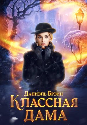обложка книги Классная дама автора Даниэль Брэйн