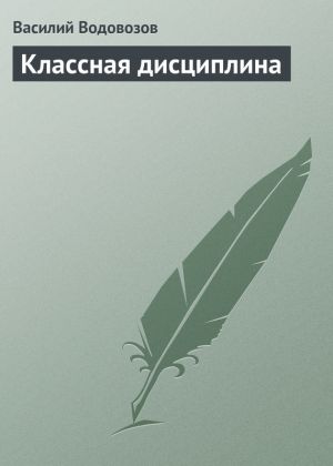 обложка книги Классная дисциплина автора Василий Водовозов