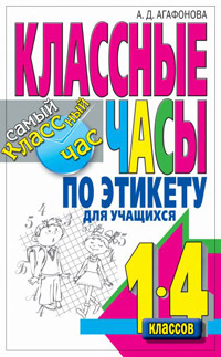 обложка книги Классные часы по этикету для учащихся 1-4 классов автора Алла Агафонова