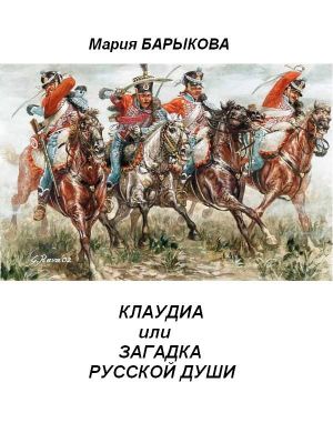 обложка книги Клаудиа, или Загадка русской души. Книга вторая автора Мария Барыкова