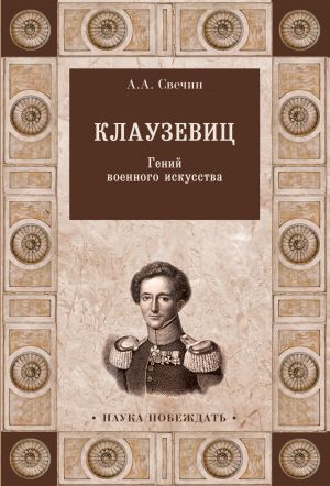 обложка книги Клаузевиц. Гений военного искусства автора Александр Свечин