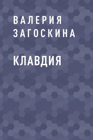 обложка книги Клавдия автора Валерия Загоскина