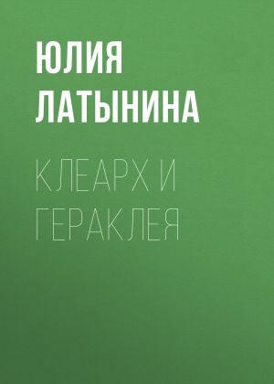 обложка книги Клеарх и Гераклея автора Юлия Латынина
