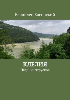 обложка книги Клелия автора Владилен Елеонский