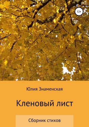 обложка книги Кленовый лист автора Юлия Знаменская