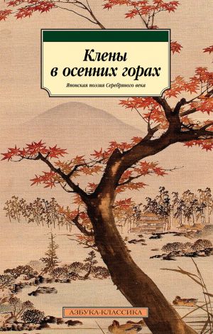 обложка книги Клены в осенних горах. Японская поэзия Серебряного века автора Рюноскэ Акутагава