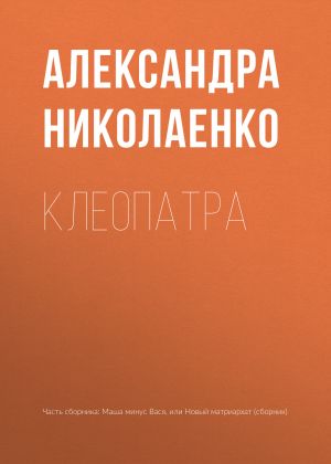 обложка книги Клеопатра автора Александра Николаенко